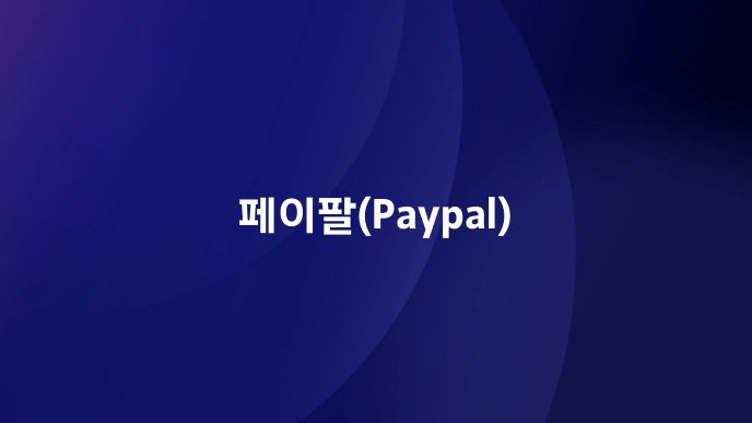 페이팔(Paypal)