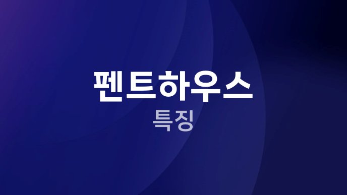 펜트하우스 특징