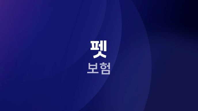펫 보험