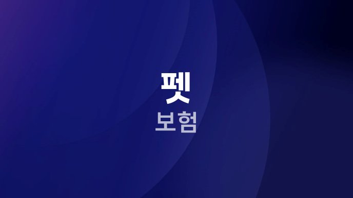 펫 보험