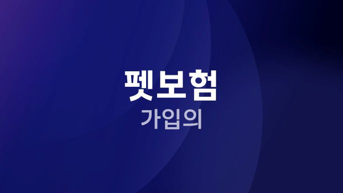 펫보험 가입의