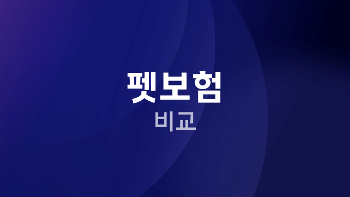 펫보험 비교