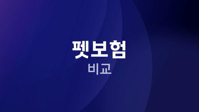 펫보험 비교