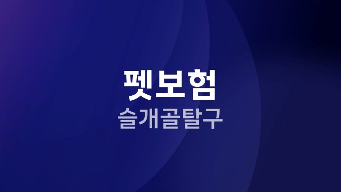 펫보험 슬개골탈구