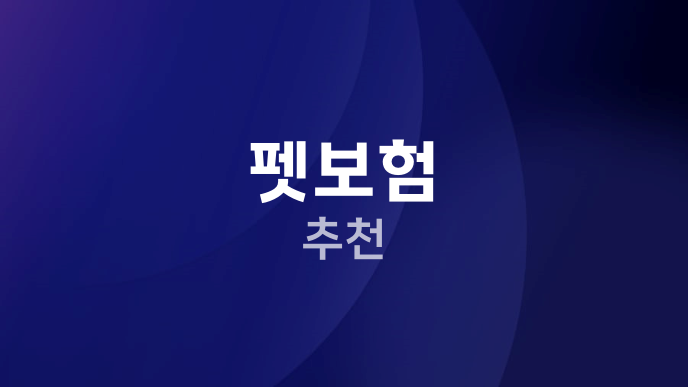 펫보험 추천