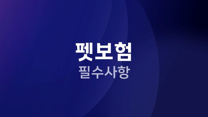 펫보험 필수사항
