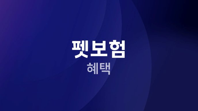 펫보험 혜택