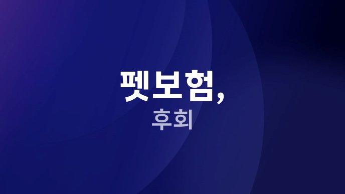 펫보험 후회