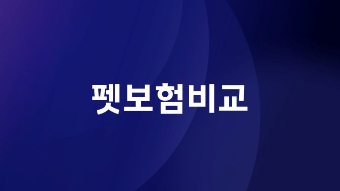 펫보험비교