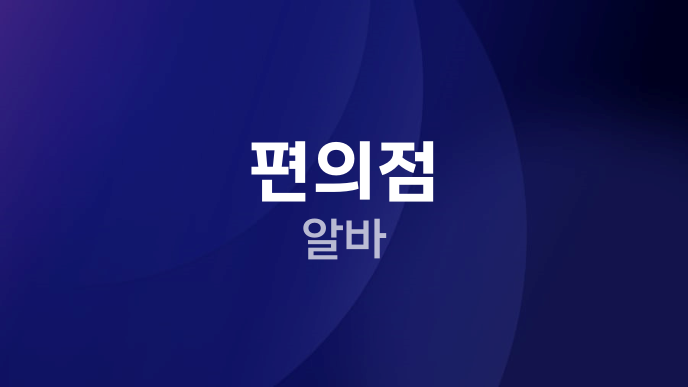 편의점 알바