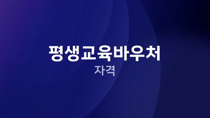 평생교육바우처 자격
