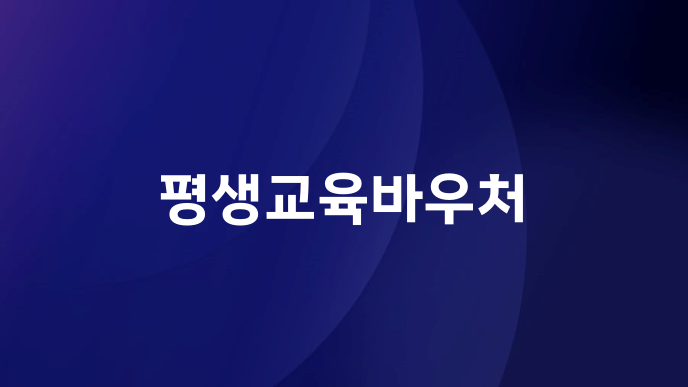 평생교육바우처