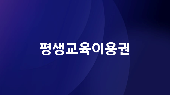 평생교육이용권