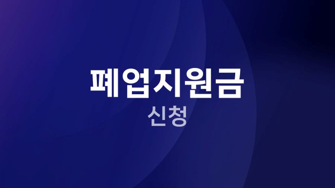 폐업지원금 신청