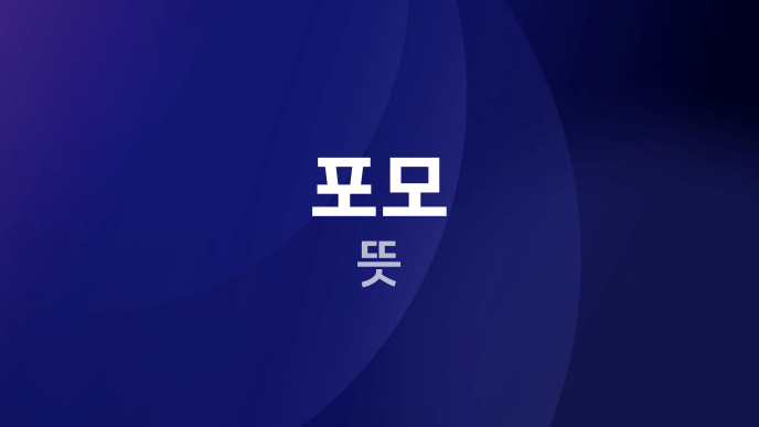 포모 뜻