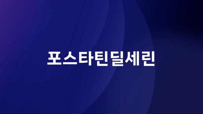 포스타틴딜세린