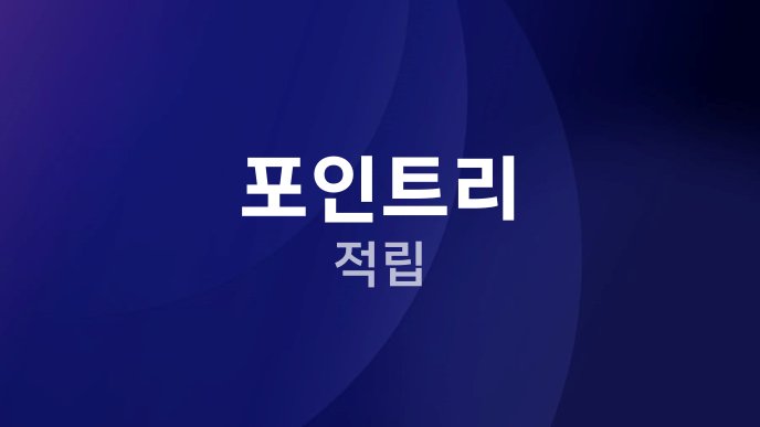 포인트리 적립