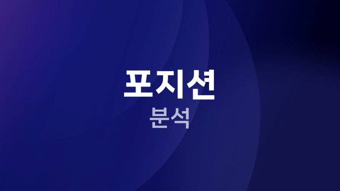 포지션 분석