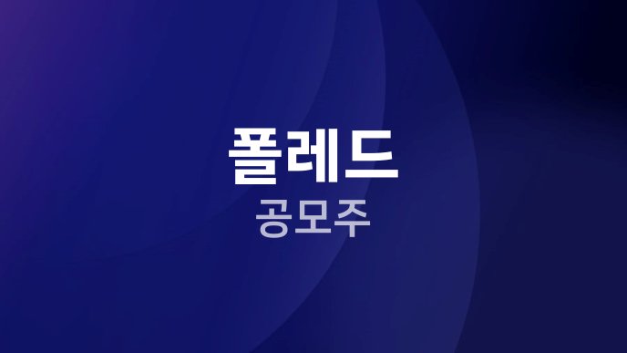 폴레드 공모주