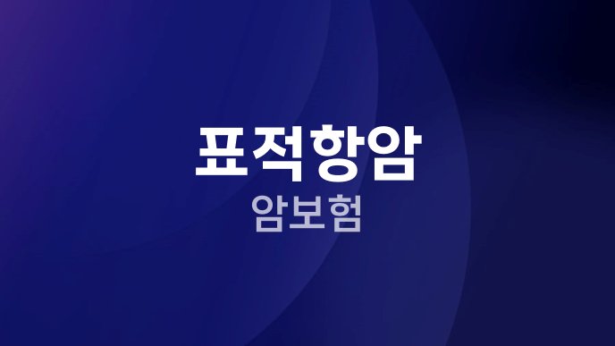 표적항암 암보험