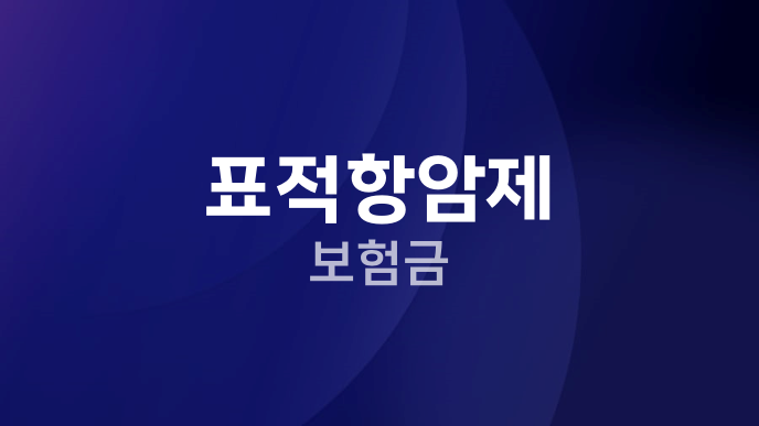 표적항암제 보험금