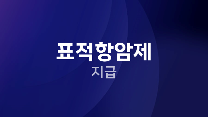 표적항암제 지급