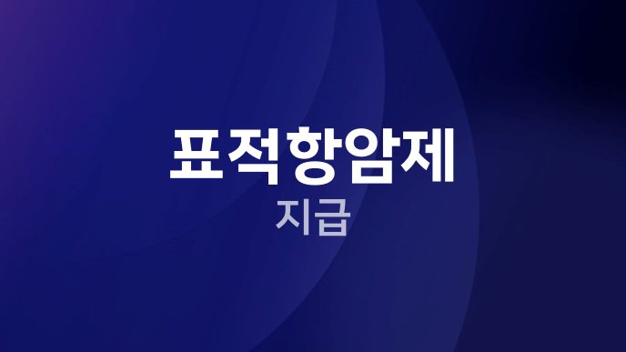 표적항암제 지급