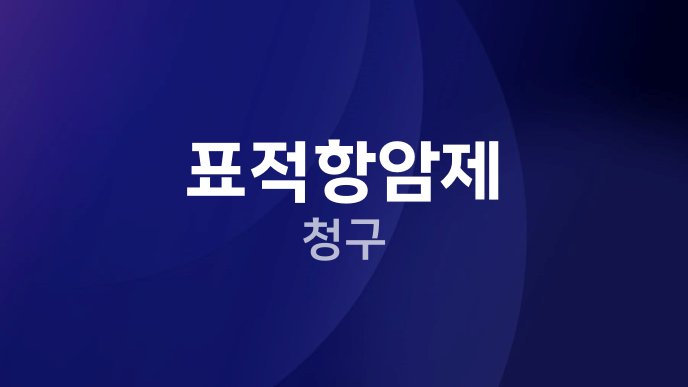 표적항암제 청구