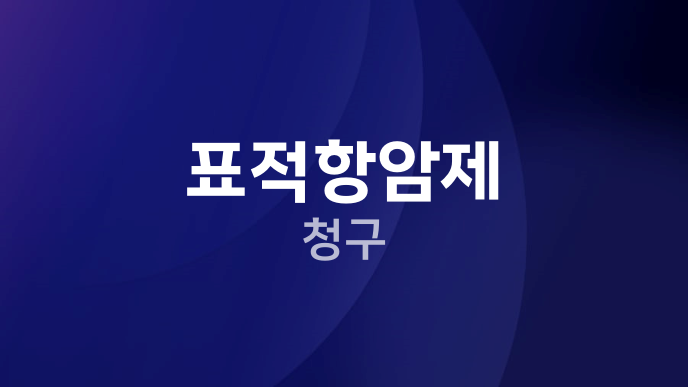 표적항암제 청구