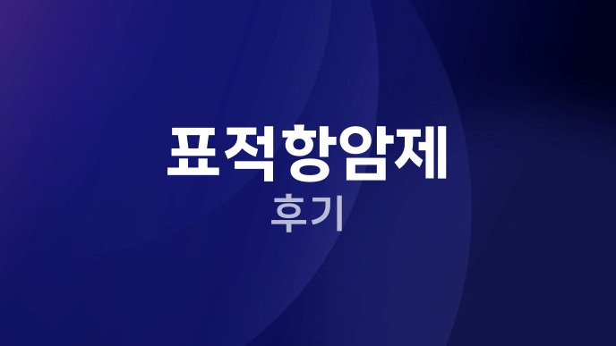 표적항암제 후기