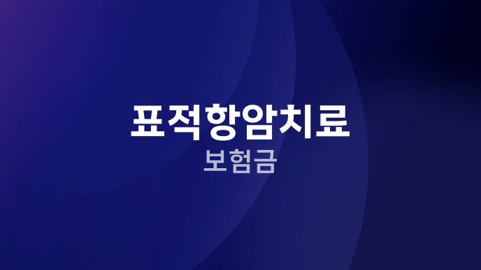 표적항암치료 보험금