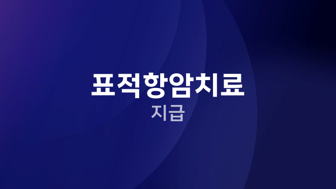 표적항암치료 지급