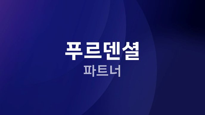 푸르덴셜 파트너