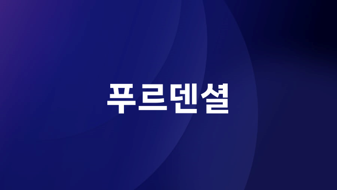 푸르덴셜
