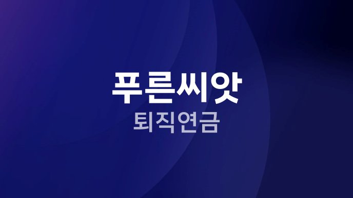 푸른씨앗 퇴직연금