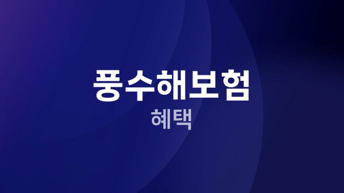 풍수해보험 혜택