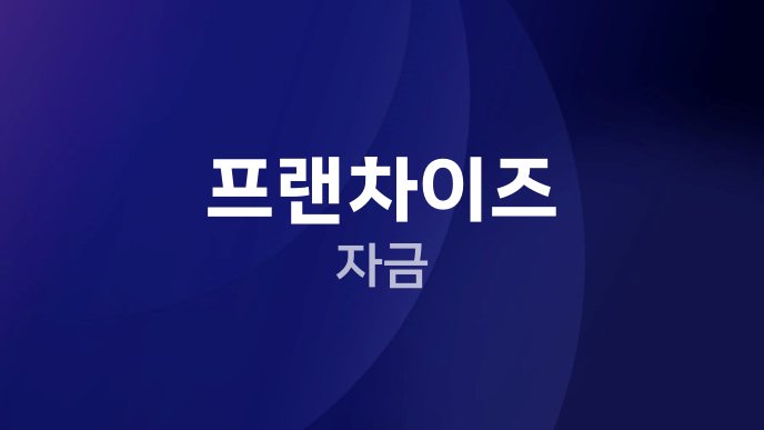 프랜차이즈 자금