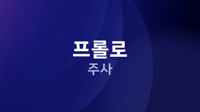 프롤로 주사