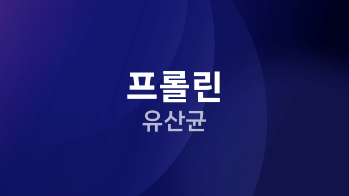 프롤린 유산균