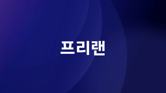 프리랜