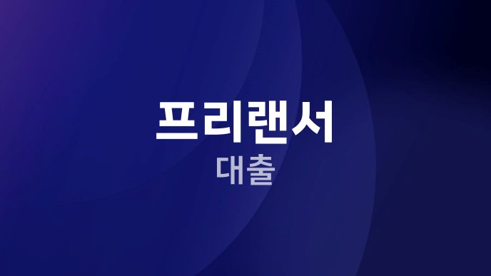 프리랜서 대출