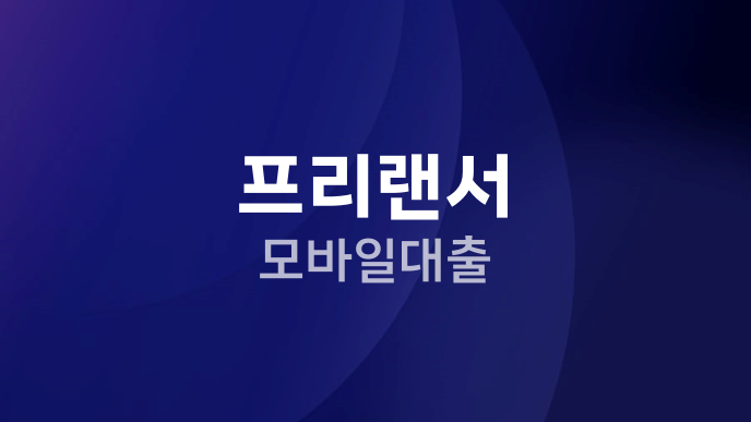 프리랜서 모바일대출