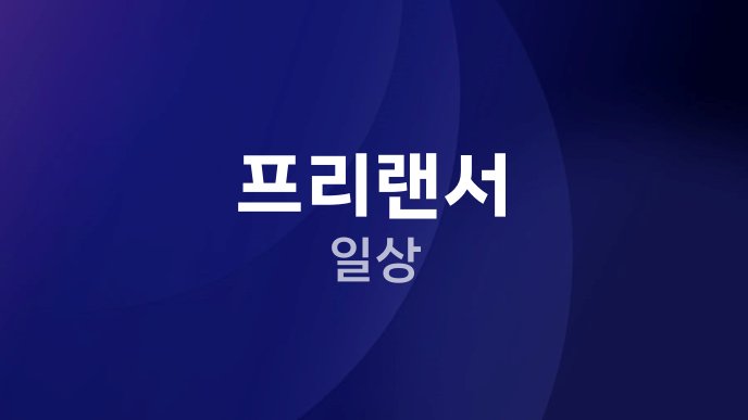 프리랜서 일상