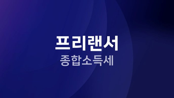 프리랜서 종합소득세