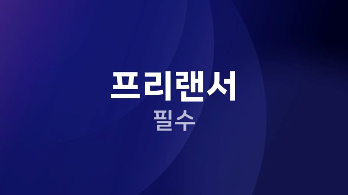 프리랜서 필수