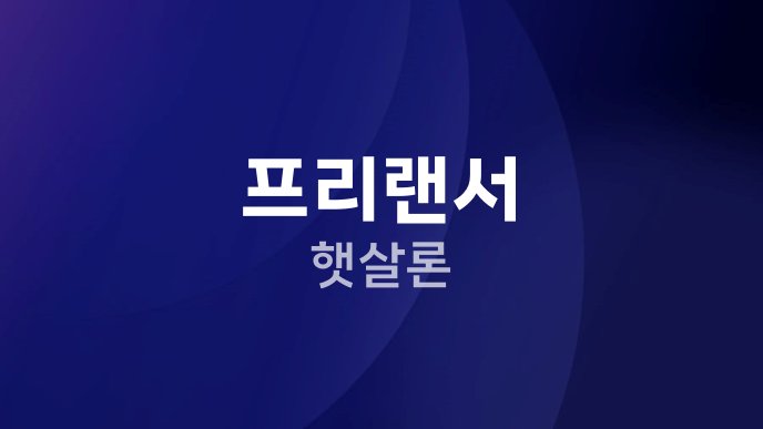 프리랜서 햇살론