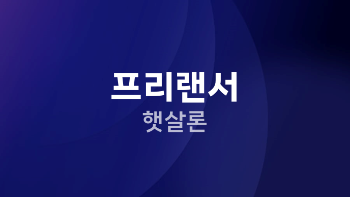 프리랜서 햇살론
