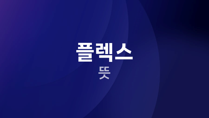 플렉스 뜻