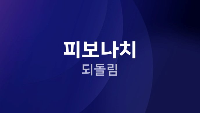 피보나치 되돌림