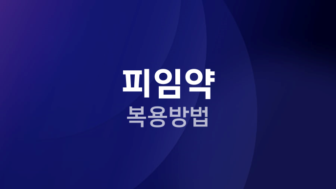 피임약 복용방법